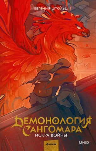 Demonology of Sangomar. Spark of War