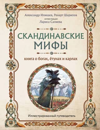 Scandinavian Myths: A Book of Gods, Jotuns, and Karls. An Illustrated Guide