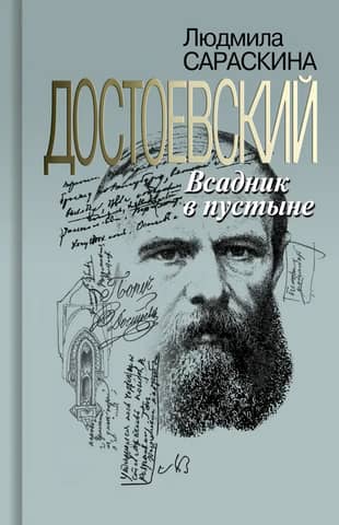 Dostoevsky. Horseman in the Desert