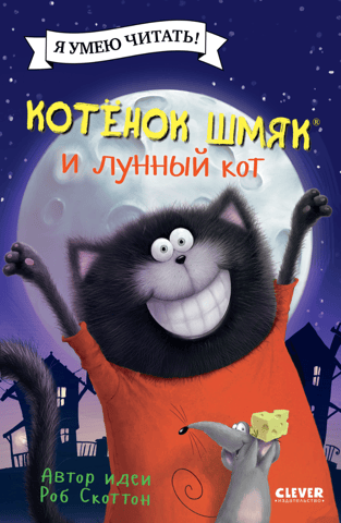 Kitten Shmyak and the Moon Cat
