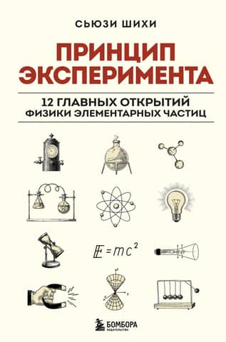 The principle of the experiment. 12 major discoveries of elementary particle physics