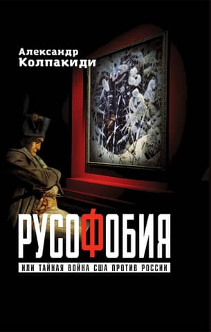 Russophobia or the US's secret war against Russia