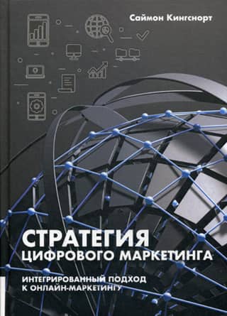 Digital Marketing Strategy: An Integrated Approach to Online Marketing