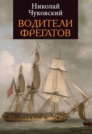 Frigate Captains: A Book About Great Navigators