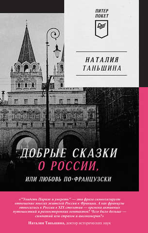 Kind Tales about Russia, or Love in French