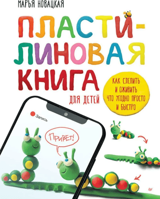 A Plasticine Book for Kids: How to Mold and Bring Anything to Life Quickly and Easily