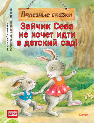 Seva the Bunny doesn't want to go to kindergarten! Helpful fairy tales