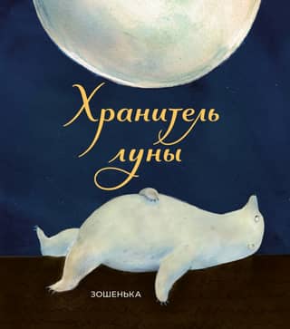 Guardian of the Moon
