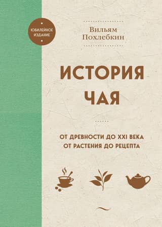 The History of Tea: From Antiquity to the 21st Century. From Plant to Recipe.