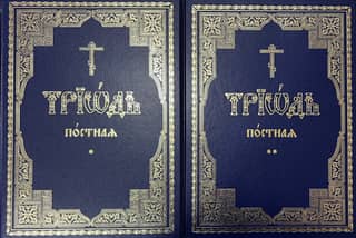 The Lenten Triodion. In 2 volumes