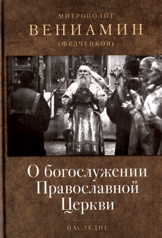 On the Divine Services of the Orthodox Church