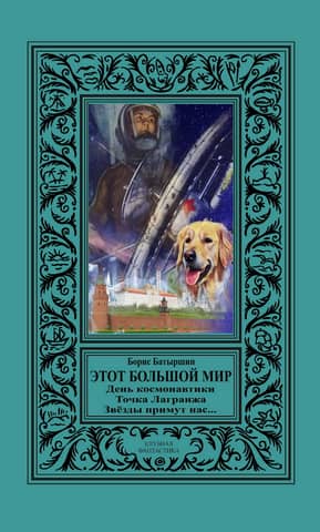 This big world. Cosmonautics Day. The Lagrange point. The stars will welcome us…