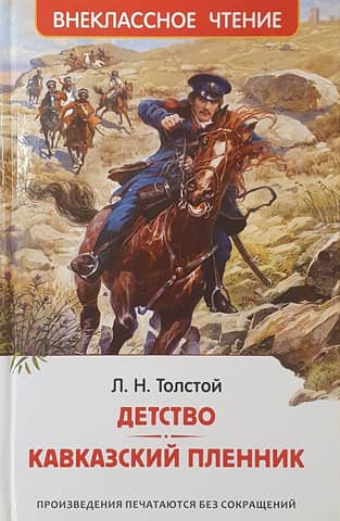 Childhood. Prisoner of the Caucasus