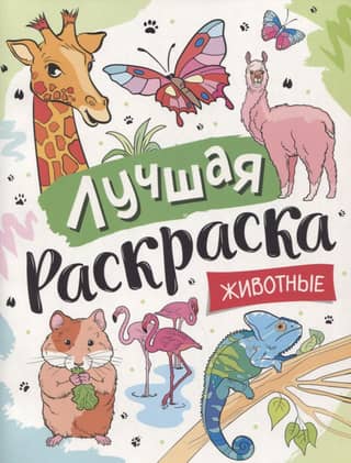 Labākā krāsojamā grāmata. Dzīvnieki