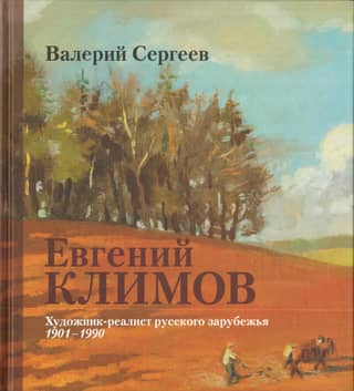 Evgeny Klimov: Realist Artist of the Russian Diaspora. 1901–1990