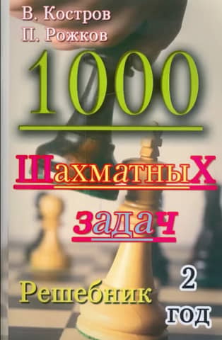 1000 Chess Problems. Year 2. Solution Book