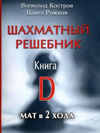 Chess Solution Book. Book D. Mate in 2 Moves