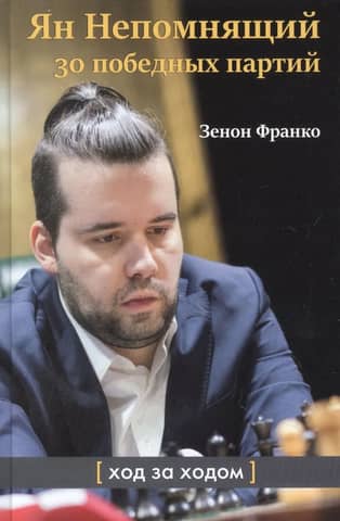 Ian Nepomniachtchi: 30 winning games