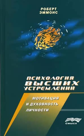 Psychology of Higher Aspirations. Motivation and Spirituality of the Individual