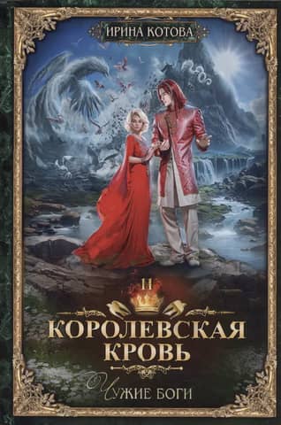 Royal Blood. Book 11. Foreign Gods