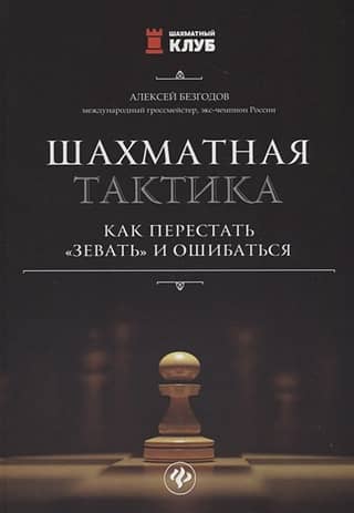Chess Tactics: How to Stop Missing Pieces and Making Mistakes