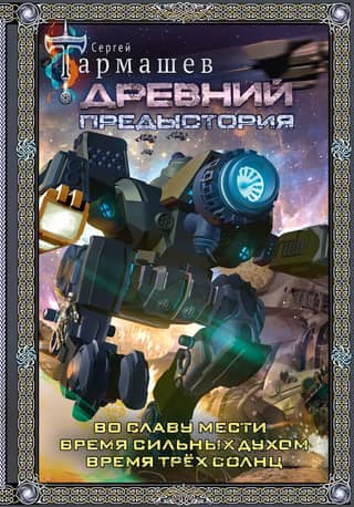 Ancient. Prehistory: For the Glory of Vengeance. A Time of the Strong in Spirit. A Time of Three Suns.