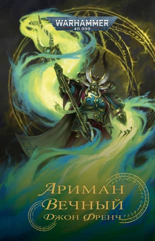 Ahriman. The Eternal