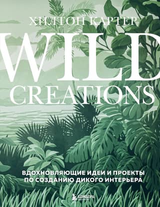 Wild Creations. Iedvesmojošas idejas un projekti savvaļas interjera radīšanai.
