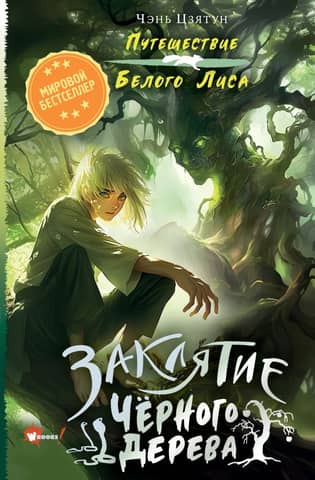 The Curse of the Black Tree