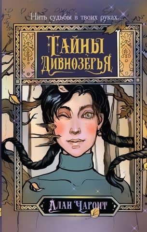 Secrets of Divnozerye