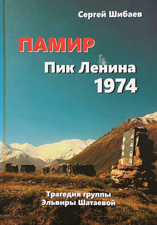 Pamir. Lenin Peak 1974. The Tragedy of Elvira Shataeva