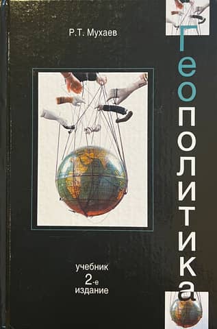 Geopolitics. A textbook for university students majoring in Public and Municipal Administration, Regional Studies, Political Science, and International Relations.