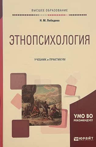 Ethnopsychology: a textbook and practical course for universities