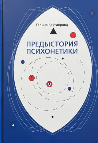 Prehistory of psychonetics