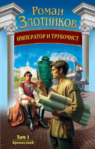 The Emperor and the Chimney Sweep. Volume 1. The Serf
