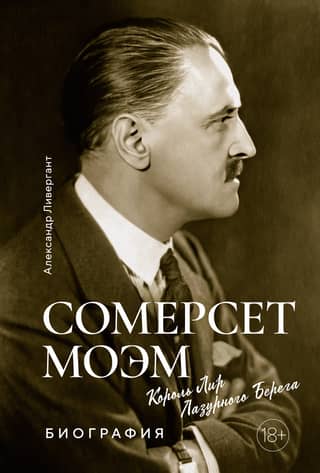 Somerset Maugham. King Lear of the Côte d'Azur. Biography
