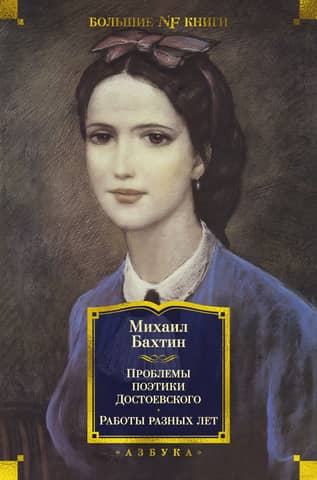 Problems of Dostoevsky's Poetics. Works from Different Years