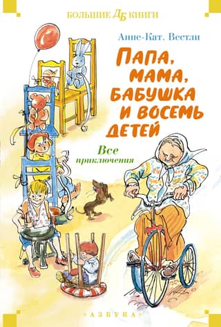 Dad, Mom, Grandma, and Eight Children. All the Adventures
