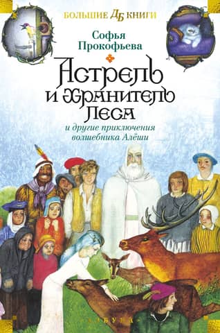 Astrel and the Guardian of the Forest and Other Adventures of the Wizard Alyosha