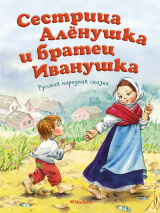 Sister Alyonushka and brother Ivanushka