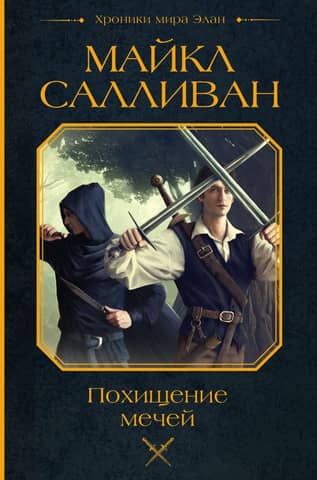 Theft of Swords
