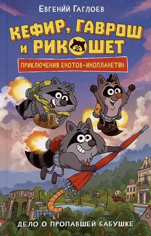 Kefir, Gavroche, and Ricochet. The Case of the Missing Grandmother