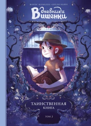 The Cherry Diaries. Volume 2. The Mysterious Book