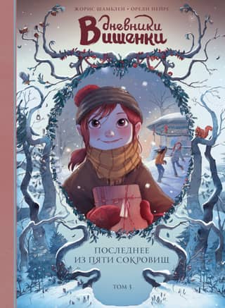 The Cherry Diaries. Volume 3. The Last of the Five Treasures
