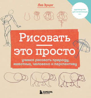 Drawing is easy. Learn to draw nature, animals, people, and perspective.