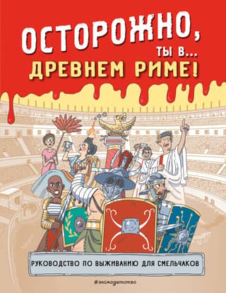 Be careful, you are in... Ancient Rome!