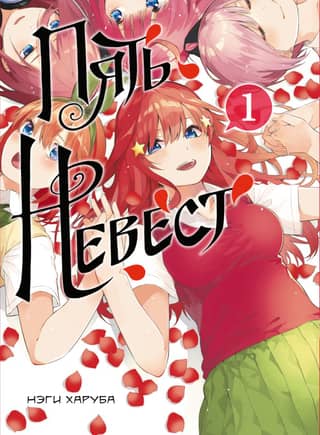 Five Brides. Volume 1
