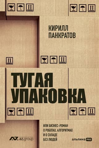 Tight packaging, or a business novel about robots, algorithms and a warehouse without people