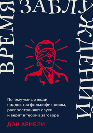 The Time of Delusion: Why Smart People Fall for Falsifications, Spread Rumors, and Believe Conspiracy Theories