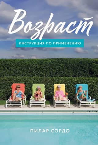 Возраст. Инструкция по применению